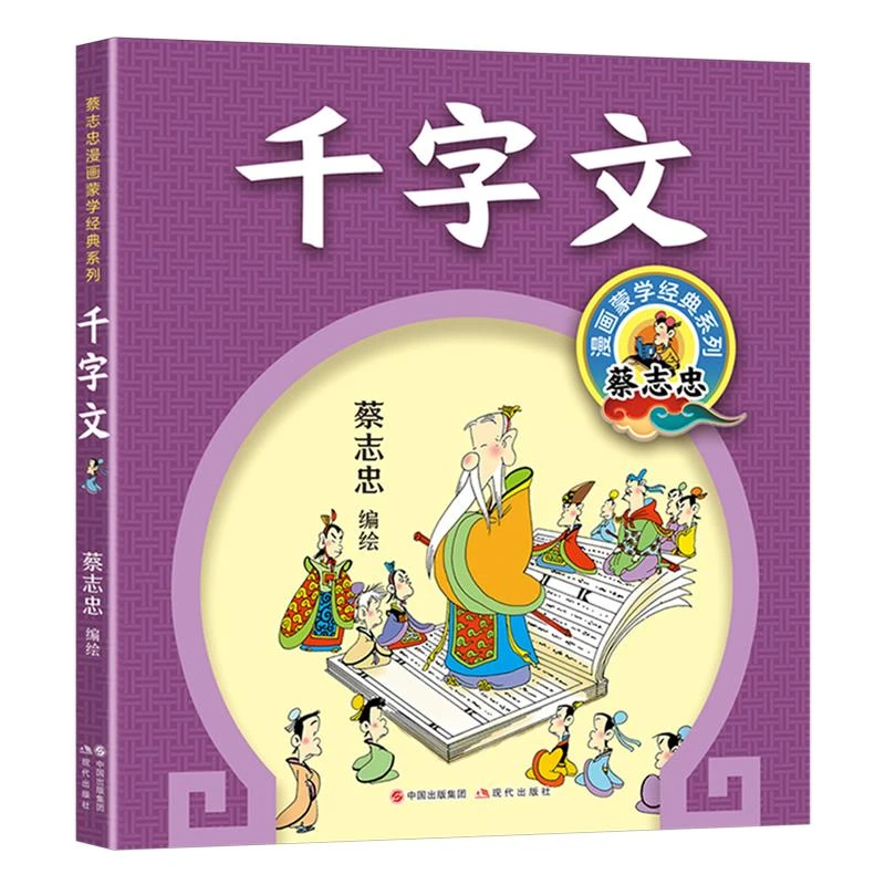 蔡志忠漫画蒙学经典系列 千字文