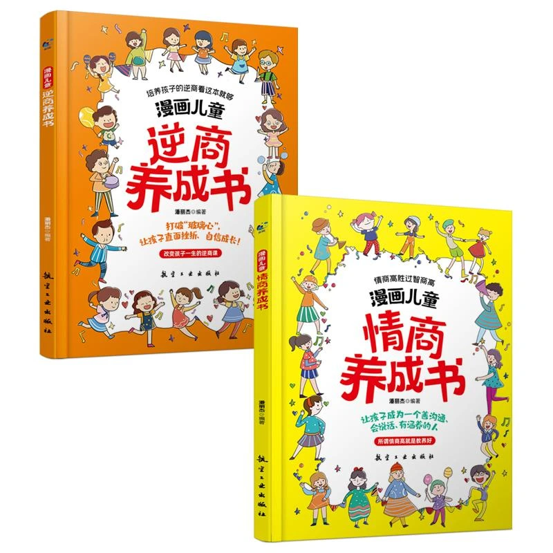 漫画儿童情商养成书