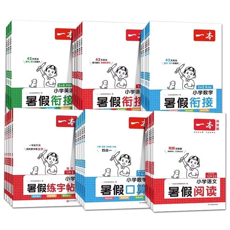 2025一本·小学数学暑假衔接1升2（RJ版）（1版3次）