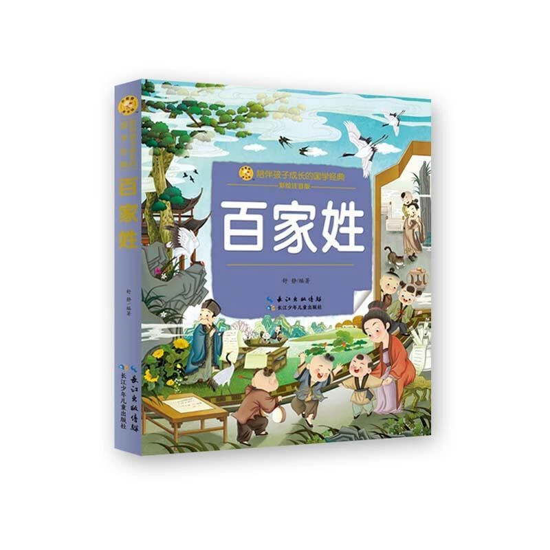 百家姓 小蜜蜂童书馆 陪伴孩子成长的国学经典