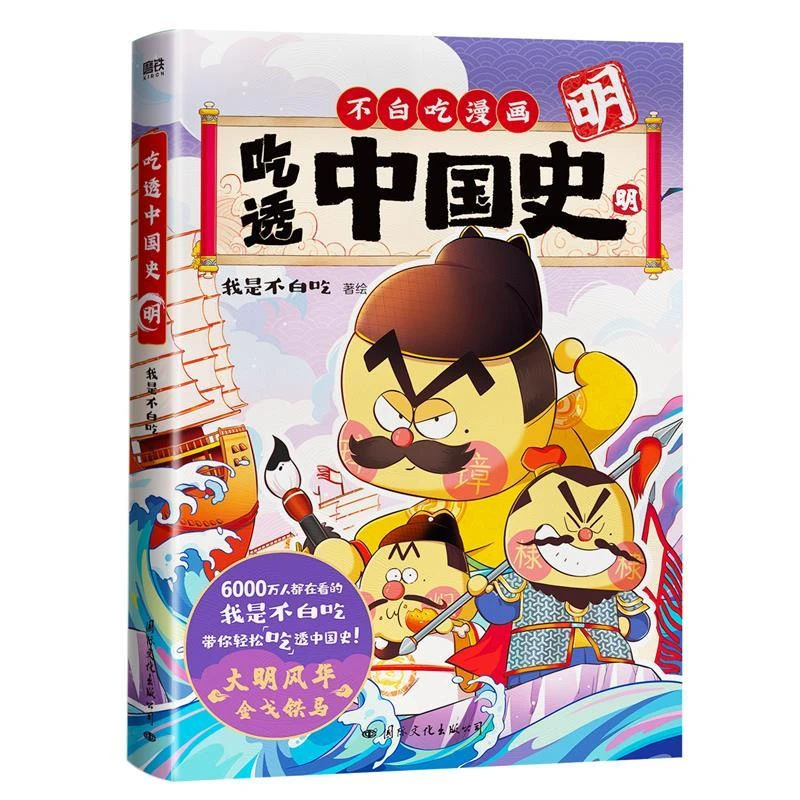 吃透中国史明 不白吃漫画系列 我是不白吃 历史还得细看 幽默趣谈