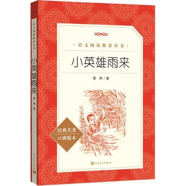 语文阅读丛书  小英雄雨来