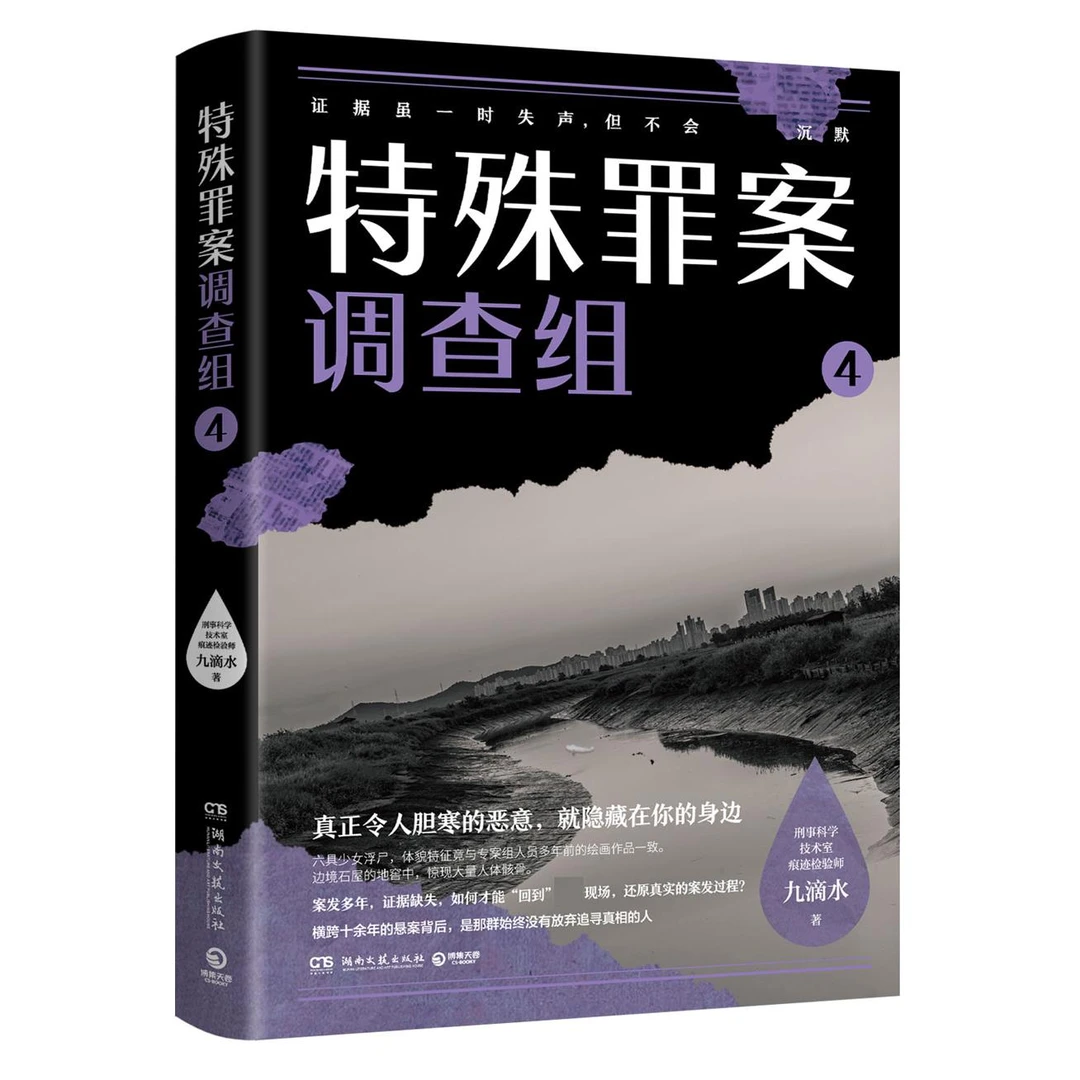 特殊罪案调查组4 九滴水 侦探悬疑推理小说畅销书 罪案调查科尸案