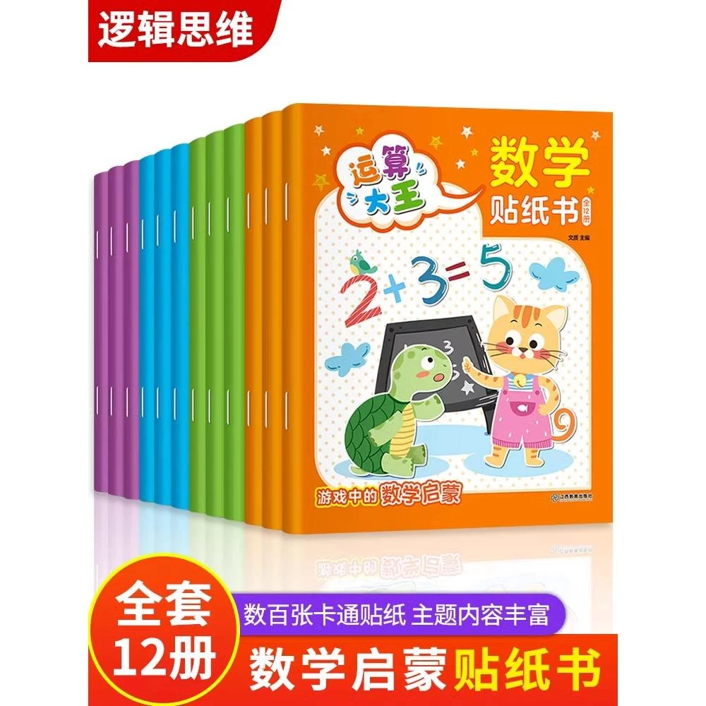 全套12册数学贴纸书儿童益智3-6岁贴贴画专注力训练 幼儿全脑开发