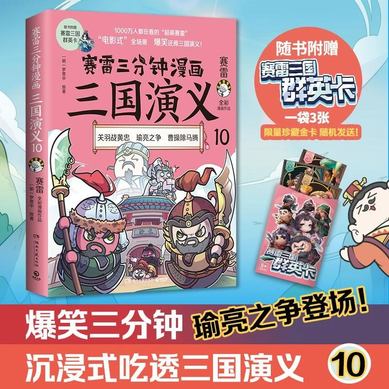 【赠三国群英卡】赛雷三分钟漫画三国演义10 赛雷全彩漫画作品 电