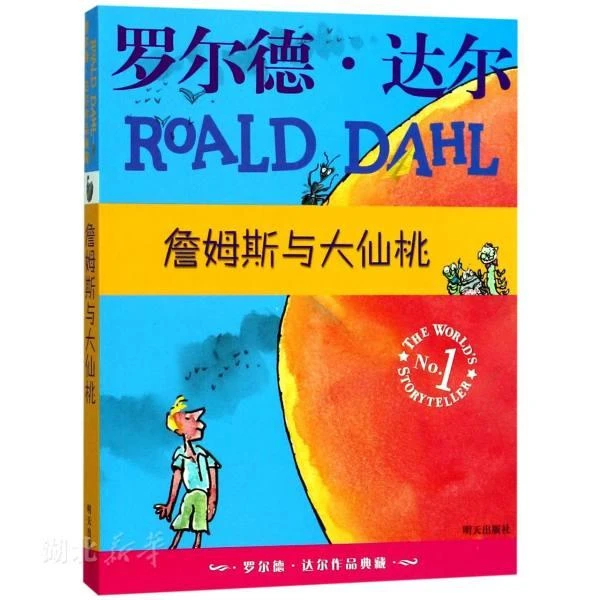 新华书店正版罗尔德.达尔作品典藏 詹姆斯与大仙桃 罗尔德.达尔