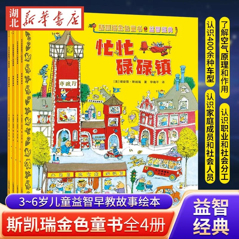 全套4册斯凯瑞金色童书益智经典忙忙碌碌镇+轱辘轱辘转+忙啊忙啊