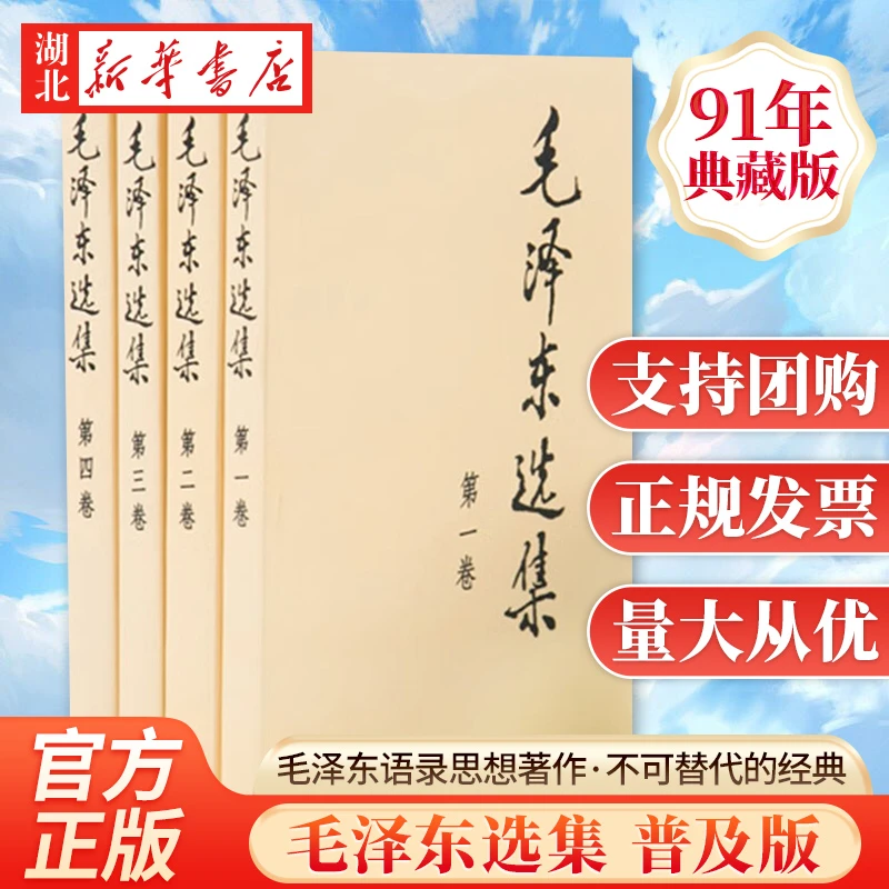 毛泽东选集 普及本1-4册91年典藏版 语录思想著作箴言语录
