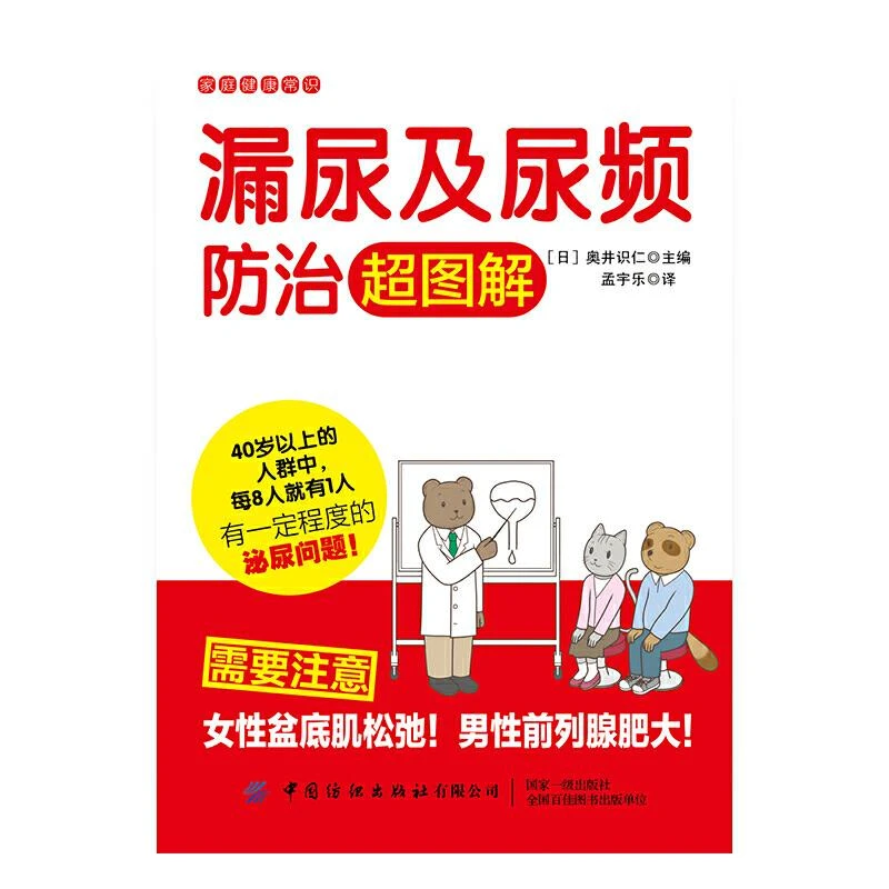 新华正版 漏尿及尿频防治超图解 奥井识仁著 中国纺织出版社