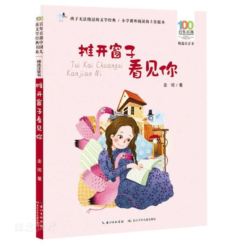 百年百部中国儿童文学经典书系(精选注音书) 推开窗子看见你