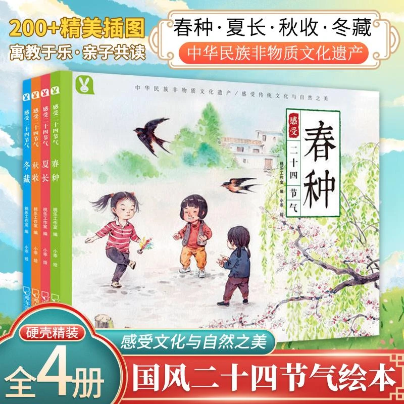 感受二十四节气套装共4册6-9-12-15岁儿童读物绘本童书 中国传统