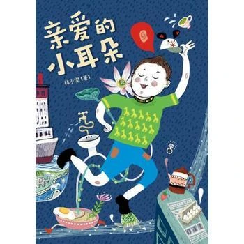 亲爱的小耳朵湖北新华书店