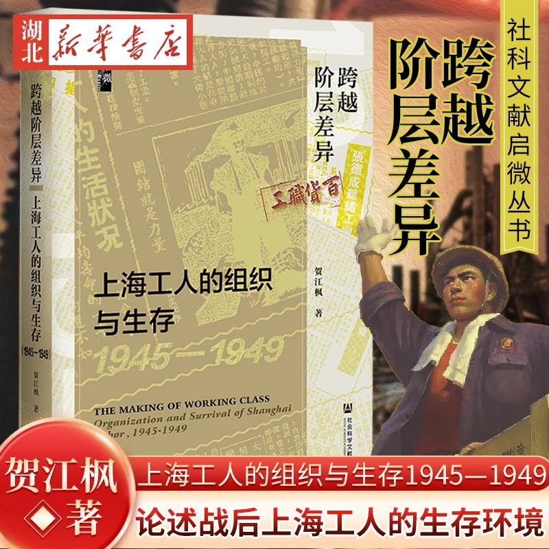 社科文献启微丛书 跨越阶层差异 上海工人的组织与生存1945—1949