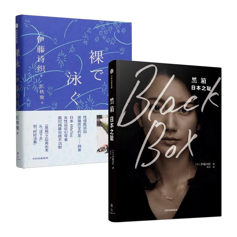 新华正版 裸泳 伊藤诗织著 中信出版社