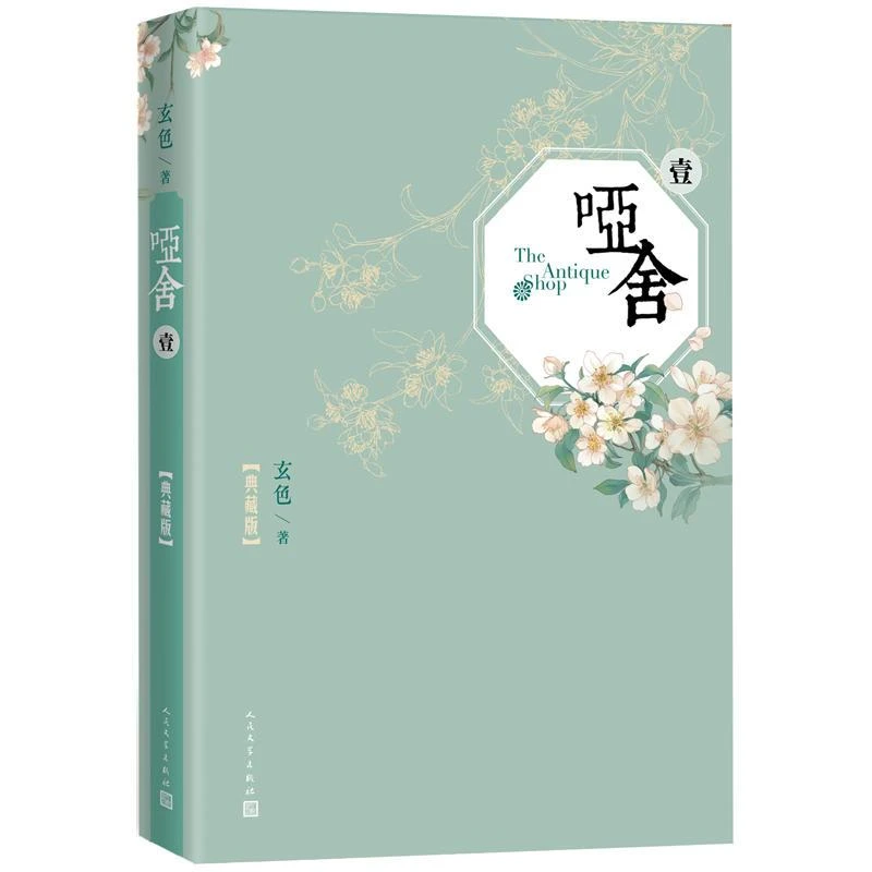 哑舍（一） 玄色 人民文学出版社 中国现当代文学作品 新华书店正