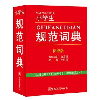 新华书店正版小学生规范词典 标准版 李行健 华语教学出版社图书