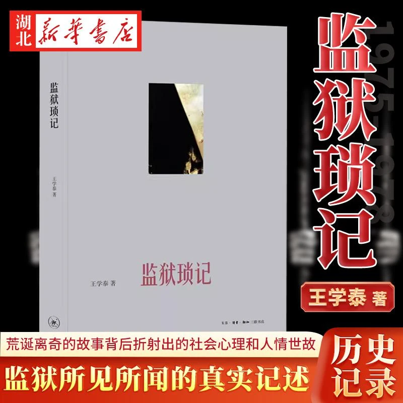 监狱琐记 王学泰 著 1975-1978年在北京K字楼看守所和北京监狱所