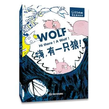 东方娃娃语言游戏绘本 嗨 有一只狼！湖北新华书店