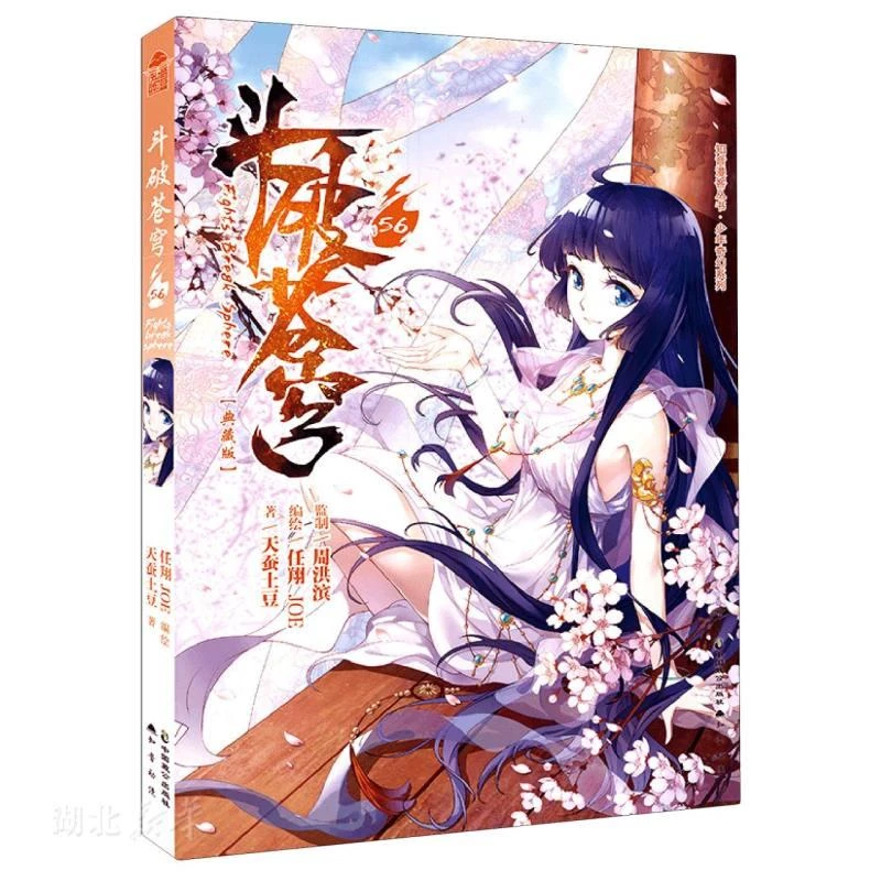 斗破苍穹(56)(典藏版)