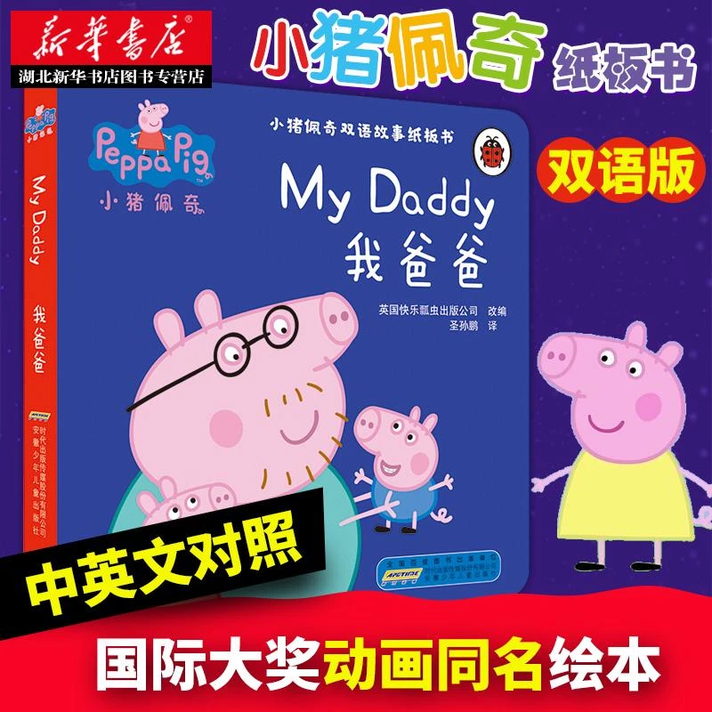 正版小猪佩奇双语故事纸板书我爸爸 双语绘本0-3-6周岁儿童绘本