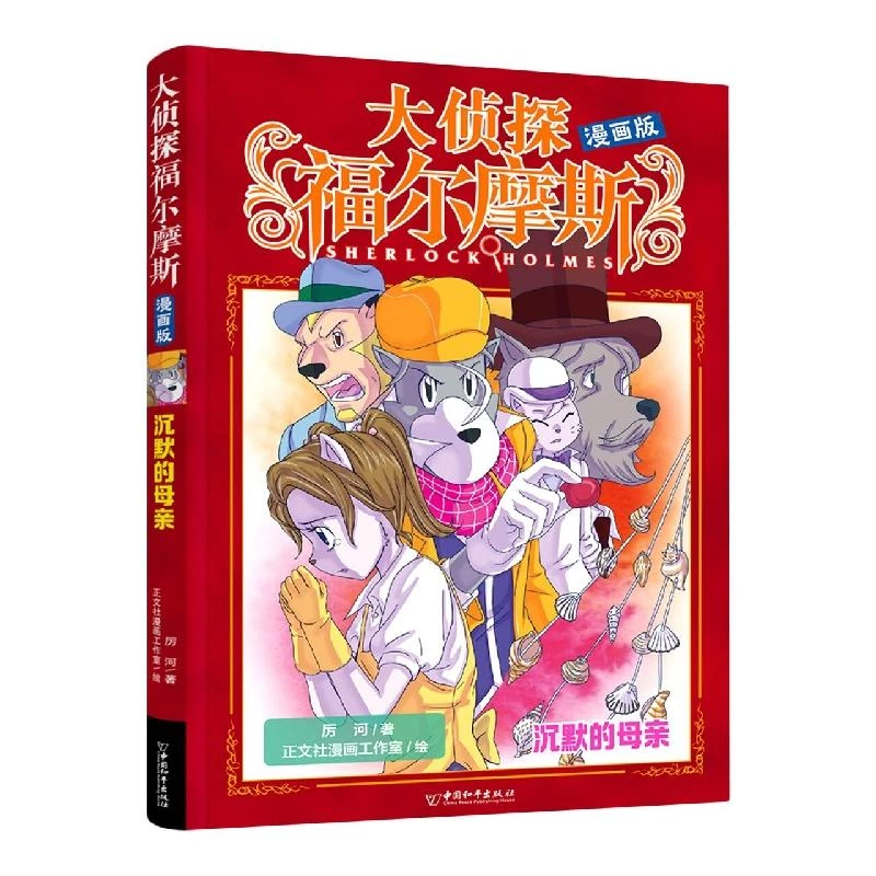 大侦探福尔摩斯漫画版 沉默的母亲