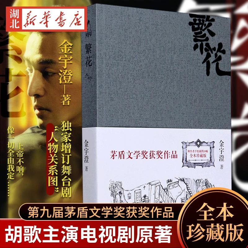 正版现货【胡歌电视剧原著】繁花 金宇澄著 全本珍藏版 王家卫导