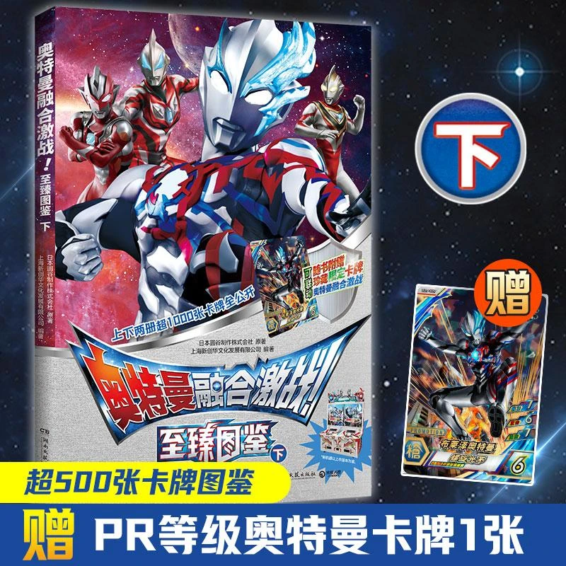 奥特曼融合激战！至臻图鉴：下 附赠1张专属稀有融合激战怪兽卡牌
