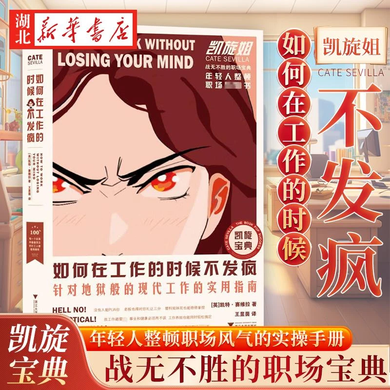 如何在工作的时候不发疯 凯特·赛维拉 著 针对地狱般的现代工作