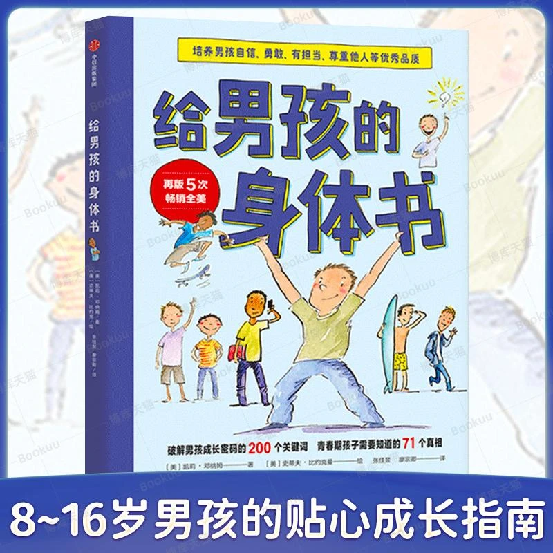 给男孩的身体书 青春期男孩教育书籍10-18岁爸爸送给青春期儿子私
