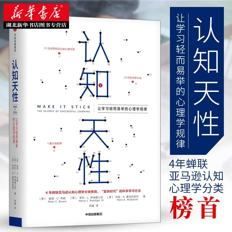 认知天性 彼得布朗 著 樊登读书会 亚马逊年度学习畅销书 心理认