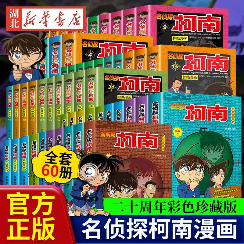 【新旧版混发】名侦探柯南漫画书任选正版60册 二十周年彩色珍藏版