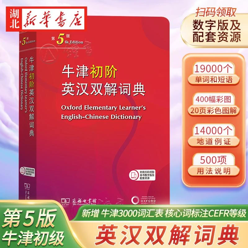 正版新书牛津初阶英汉双解词典第5版 商务印书馆牛津初级英汉双解