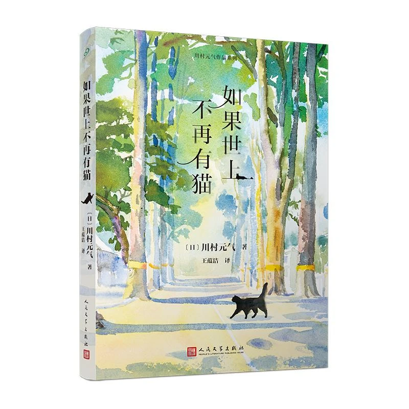 川村元气作品系列 如果世上不再有猫