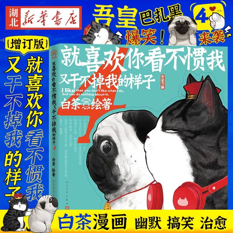 喜干4 就喜欢你看不惯我又干不掉我的样子4 白茶漫画小说书籍 吾