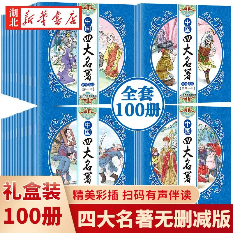中国四大名著100册四大名著连环画红楼梦西游记水浒传三国演义四