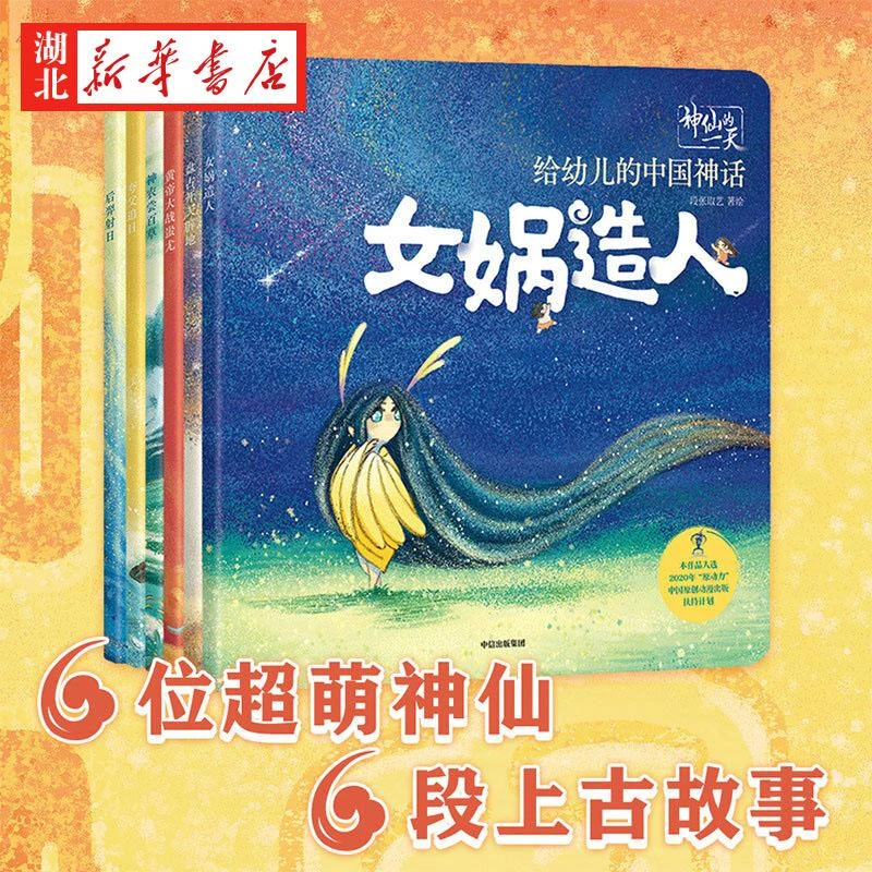 【单本任选】神仙的一天 给幼儿的中国神话神农尝百草3-6岁儿童国学