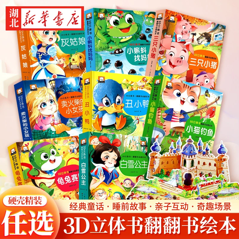 经典童话3D立体书 三只小猪小蝌蚪找妈妈儿童绘本故事动感翻翻书