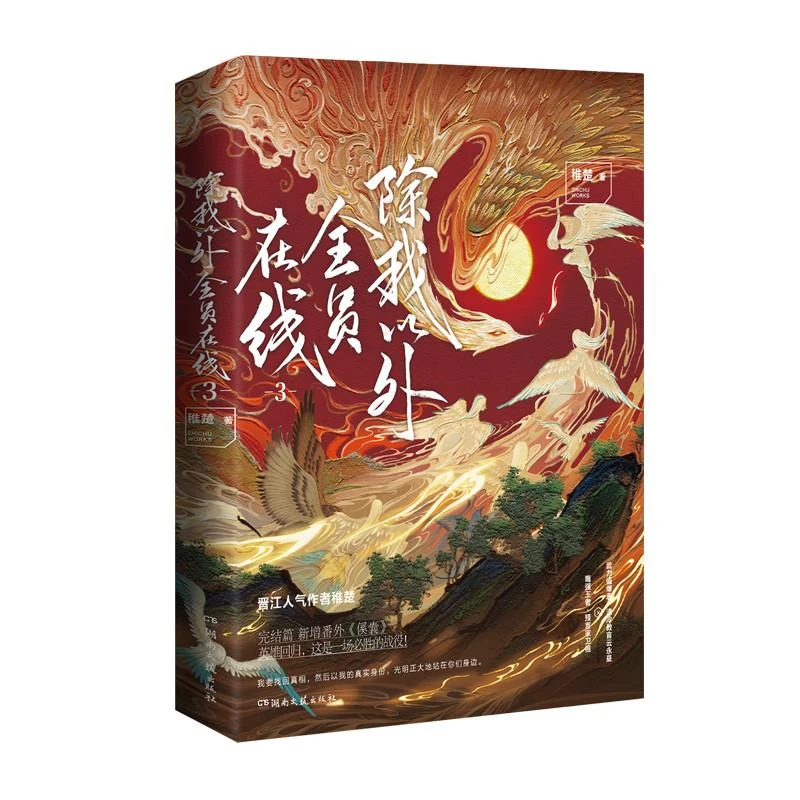 除我以外全员在线3