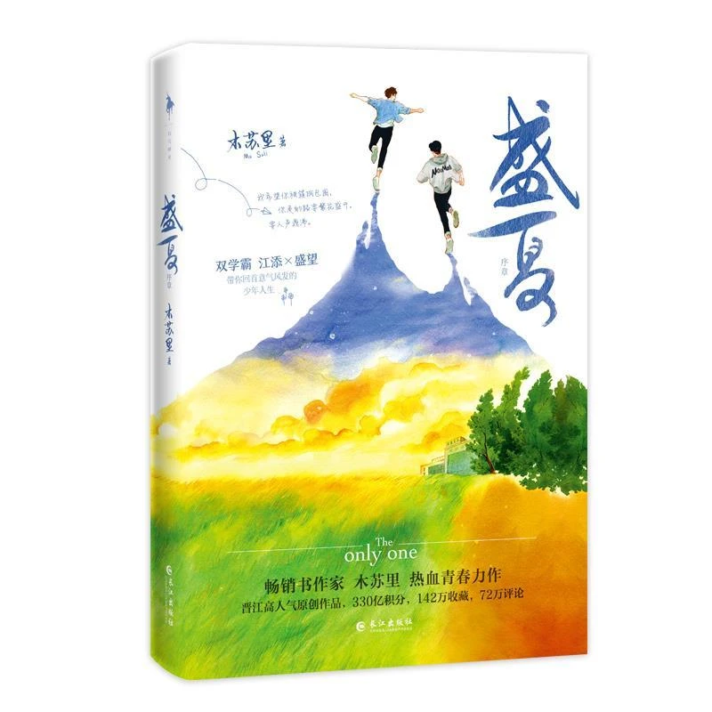 盛夏 序章 木苏里盛夏新作 北京燕山出版社 热血青春言情力作小说