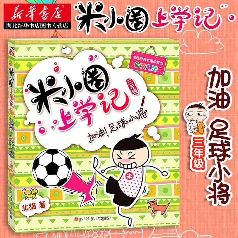 正版包邮 米小圈上学记--加油!足球小将/北猫 适合小学生一二三四