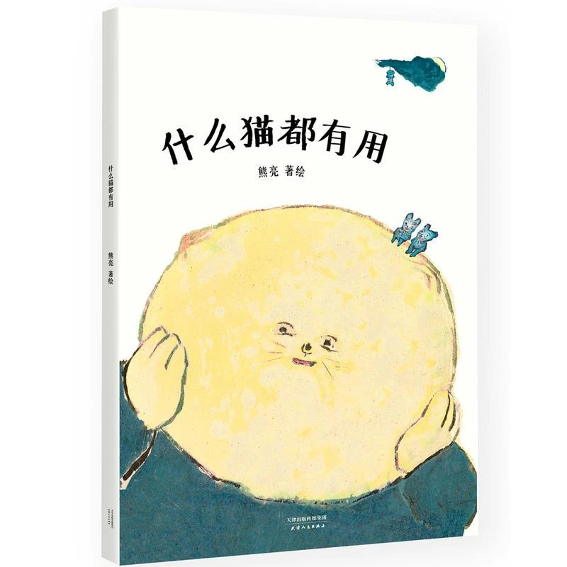 新华书店正版 什么猫都有用 国际安徒生奖提名画家熊亮作品中国原