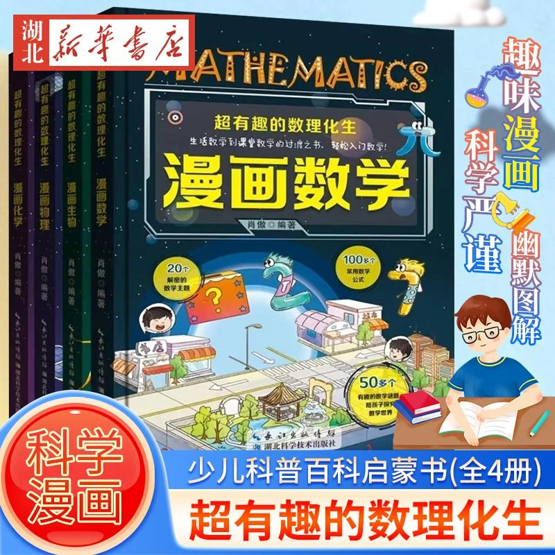 全套4册超有趣的数理化生 硬壳精装版漫画物理数学化学生物科学书