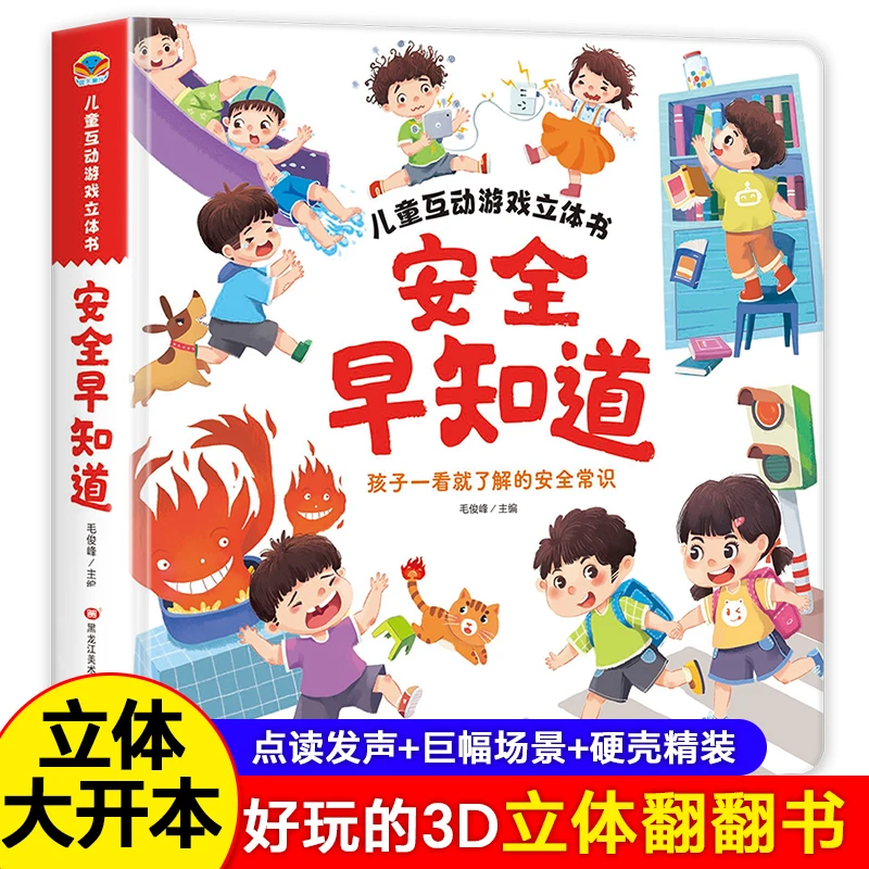 儿童立体书游戏书幼儿安全立体翻翻书手机不上瘾6-12岁孩子互动
