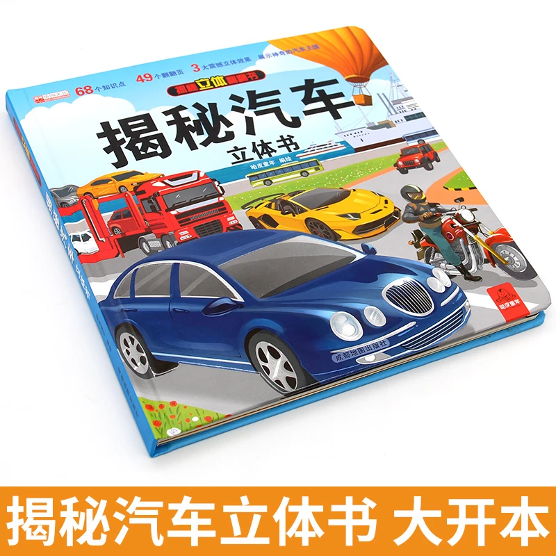 揭秘汽车儿童立体书汽车知识大全汽车3D立体翻翻书儿童硬壳绘本