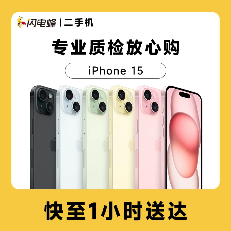 准新品 Apple/苹果 iPhone 15 二手机 [优品小时达]