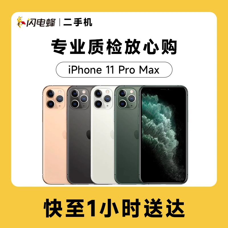 99新 Apple/苹果  iPhone 11Pro Max 二手机 [优品小时达]