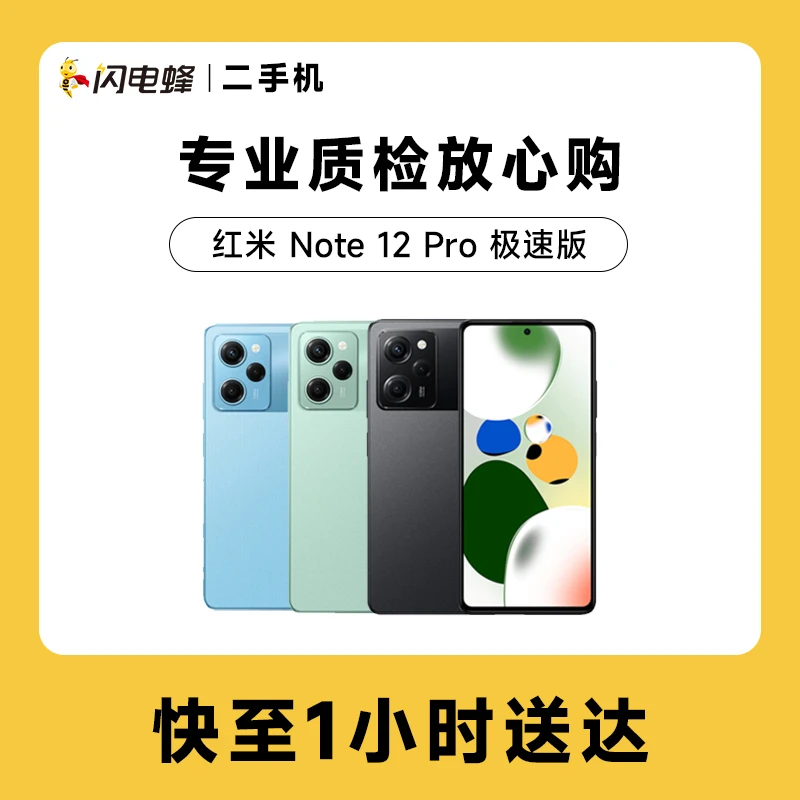 9新 Redmi/红米 红米 Note 12 Pro 极速版 二手机[优品小时达]