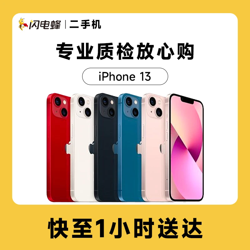 9新 Apple/苹果 iPhone 13  二手机 [优品小时达]