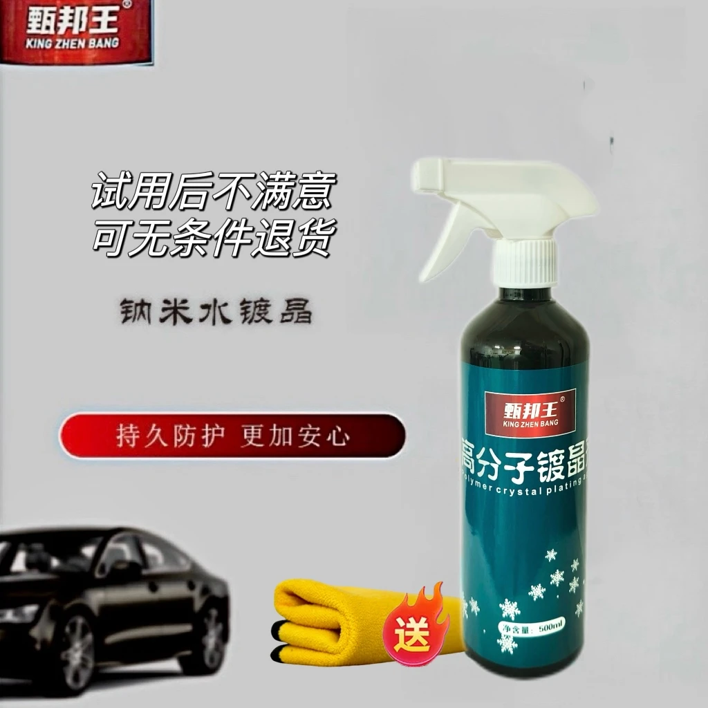 甄邦王高端高分子镀晶剂