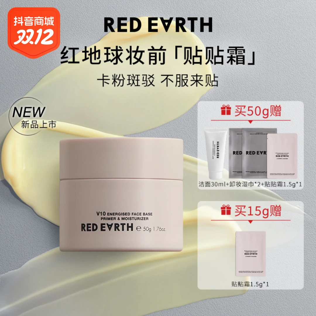 红地球深层精粹沁润妆前面霜贴贴霜保湿润肤不卡粉15g/50gS妆前乳
